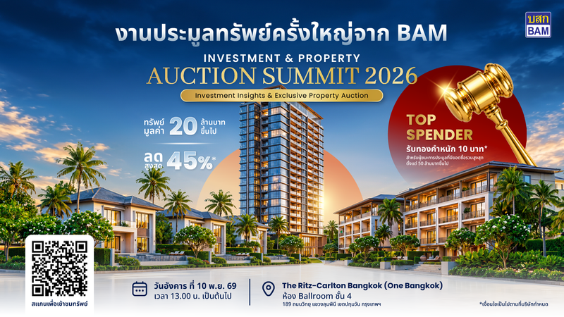 BAM จัดมหกรรมประมูลทรัพย์ครั้งใหญ่  	“BAM INVESTMENT & PROPERTY AUCTION SUMMIT 2026” 	เปิดโอกาสนักลงทุนคว้าทรัพย์ศักยภาพทั่วประเทศ 