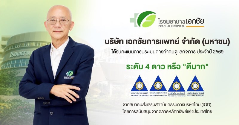 EKH ตอกย้ำหุ้นธรรมาภิบาล! คว้า CGR 4 ดาว การันตีมาตรฐานกำกับดูแลกิจการระดับ “ดีมาก” สร้างความเชื่อมั่นนักลงทุน หนุนเติบโตยั่งยืน