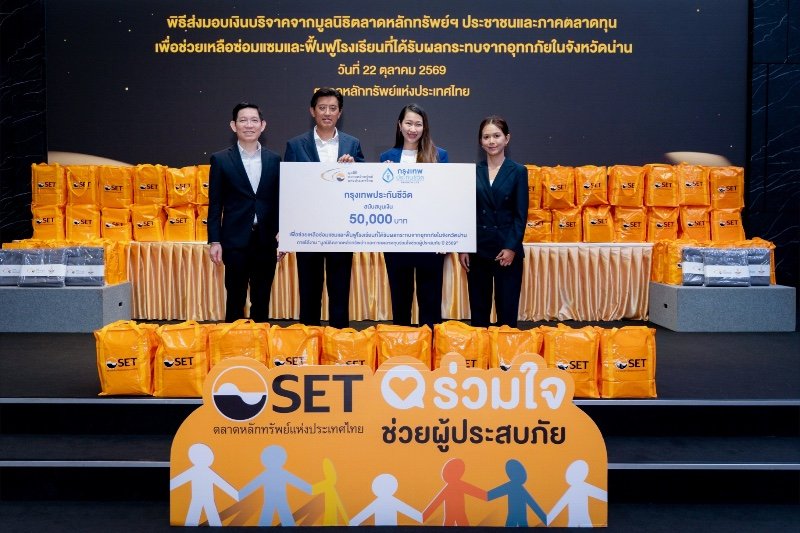 กรุงเทพประกันชีวิต ร่วมสมทบทุนฟื้นฟูโรงเรียนประสบอุทกภัย จ.น่าน                                                           ผ่านมูลนิธิตลาดหลักทรัพย์แห่งประเทศไทย 